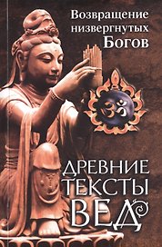 Древние тексты Вед. Возвращение низвергнутых Богов