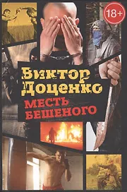 Месть Бешеного