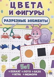 РАЗРЕЗНЫЕ ЭЛЕМЕНТЫ. ПЯТЬ В ОДНОМ. ЦВЕТА И ФИГУРЫ