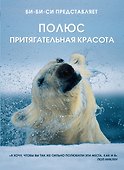 Полюс. Притягательная красота - 0