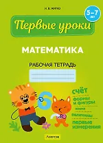 Первые уроки. 5-7 лет. Математика. Рабочая тетрадь