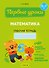 Первые уроки. 5-7 лет. Математика. Рабочая тетрадь - 0