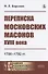 Переписка московских масонов XVIII века: 1780-1792 гг. - 0