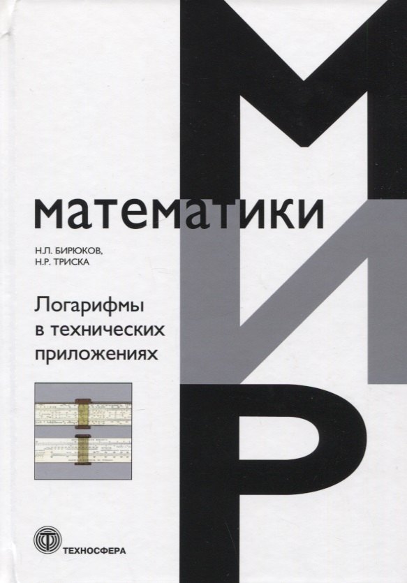 

Логарифмы в технических приложениях