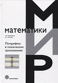 Логарифмы в технических приложениях - 0