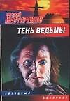 Тень ведьмы