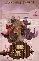 Сварог. Чужие берега