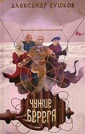 Сварог. Чужие берега