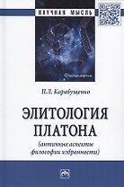 Элитология Платона (античные аспекты философии избранности). Монография