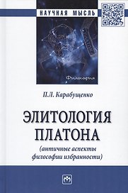Элитология Платона (античные аспекты философии избранности). Монография