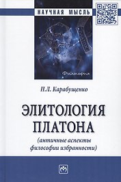 Элитология Платона (античные аспекты философии избранности). Монография
