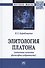 Элитология Платона (античные аспекты философии избранности). Монография - 0