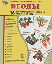 Демонстрационные картинки СУПЕР Ягоды. 16 демонстрационных картинок с текстом (173х220 мм)