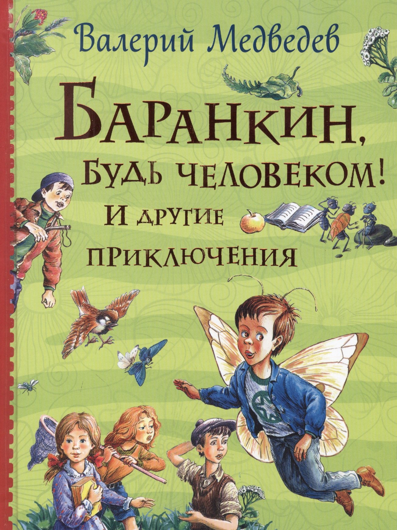 

Баранкин, будь человеком! И другие приключения