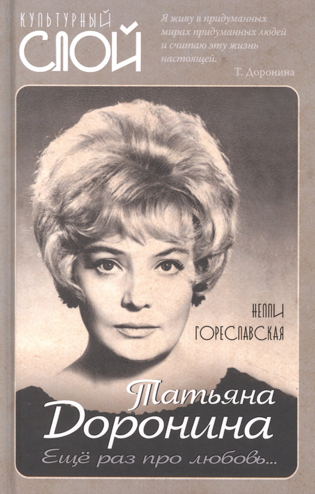 

Татьяна Доронина. Еще раз про любовь…