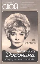 Татьяна Доронина. Еще раз про любовь…