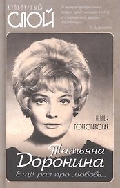 Татьяна Доронина. Еще раз про любовь…