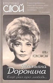 Татьяна Доронина. Еще раз про любовь…