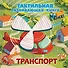 Транспорт. Тактильная развивающая книга - 0
