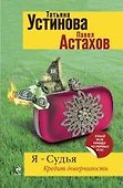 Я-судья. Кредит доверчивости: роман - 0