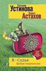 Я-судья. Кредит доверчивости: роман