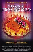 Капкан на спонсора : роман - 0