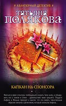Капкан на спонсора : роман