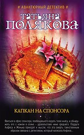 Капкан на спонсора : роман