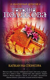 Капкан на спонсора : роман