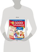 3000 упражнений. Прописи для дошкольников - 2