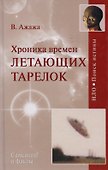 Хроника времен летающих тарелок - 0