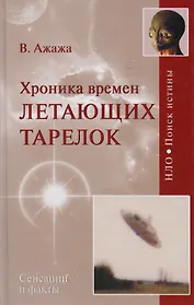 Хроника времен летающих тарелок