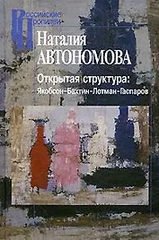 Открытая структура: Якобсон - Бахтин - Лотман - Гаспаров / (Российские Пропилеи). Автономова Н. (Росспэн)