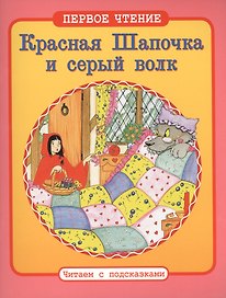 Красная Шапочка и серый волк: по мотивам европейских сказок
