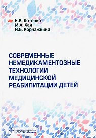 Современные немедикаментозные технологии медицинской реабилитации детей