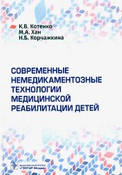 Современные немедикаментозные технологии медицинской реабилитации детей