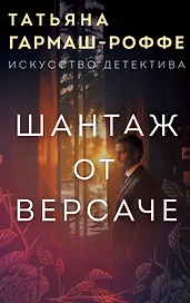 Шантаж от Версаче
