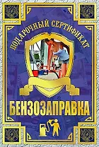 Сертификат на бензозаправку, ламинированный