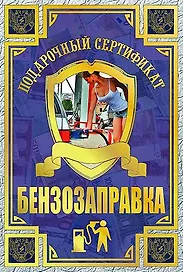 Сертификат «На бензозаправку»