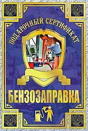 Сертификат на бензозаправку, ламинированный