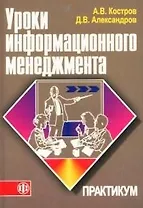 Основы информационного менеджмента: Учебное пособие