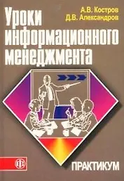 Основы информационного менеджмента: Учебное пособие