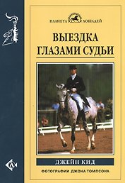 Выездка глазами судьи