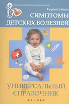Симптомы детских болезней : универсальный справочник