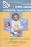 Симптомы детских болезней : универсальный справочник - 0