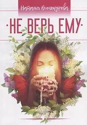 Не верь ему