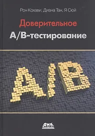 Доверительное А/В-тестирование. Практическое руководство по контролируемым экспереметам