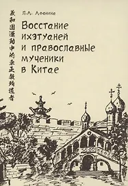 Восстание ихэтуаней и православные мученики в Китае. Монография