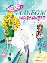 Альбом модельера. Твоя стильная коллекция