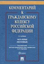 Комментарий к ГК РФ. Часть 1 (постататейный учебно-практический комментарий).-2-е изд.